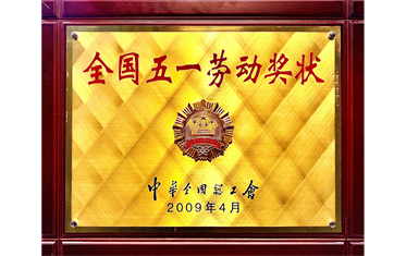 全國五一勞動獎狀